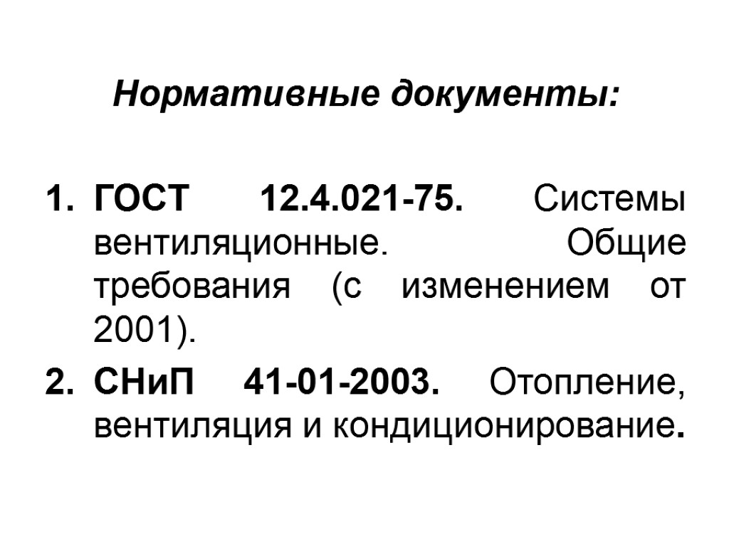 Нормативные документы: ГОСТ 12.4.021-75. Системы вентиляционные. Общие требования (с изменением от 2001). СНиП 41-01-2003.